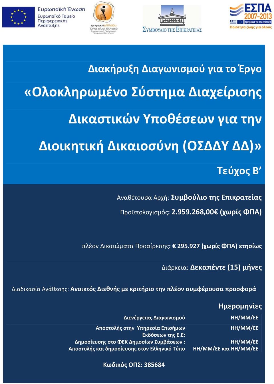 927 (χωρίς ΦΠΑ) ετησίως Διάρκεια: Δεκαπέντε (15) μήνες Διαδικασία Ανάθεσης: Ανοικτός Διεθνής με κριτήριο την πλέον συμφέρουσα προσφορά Διενέργειας Διαγωνισμού