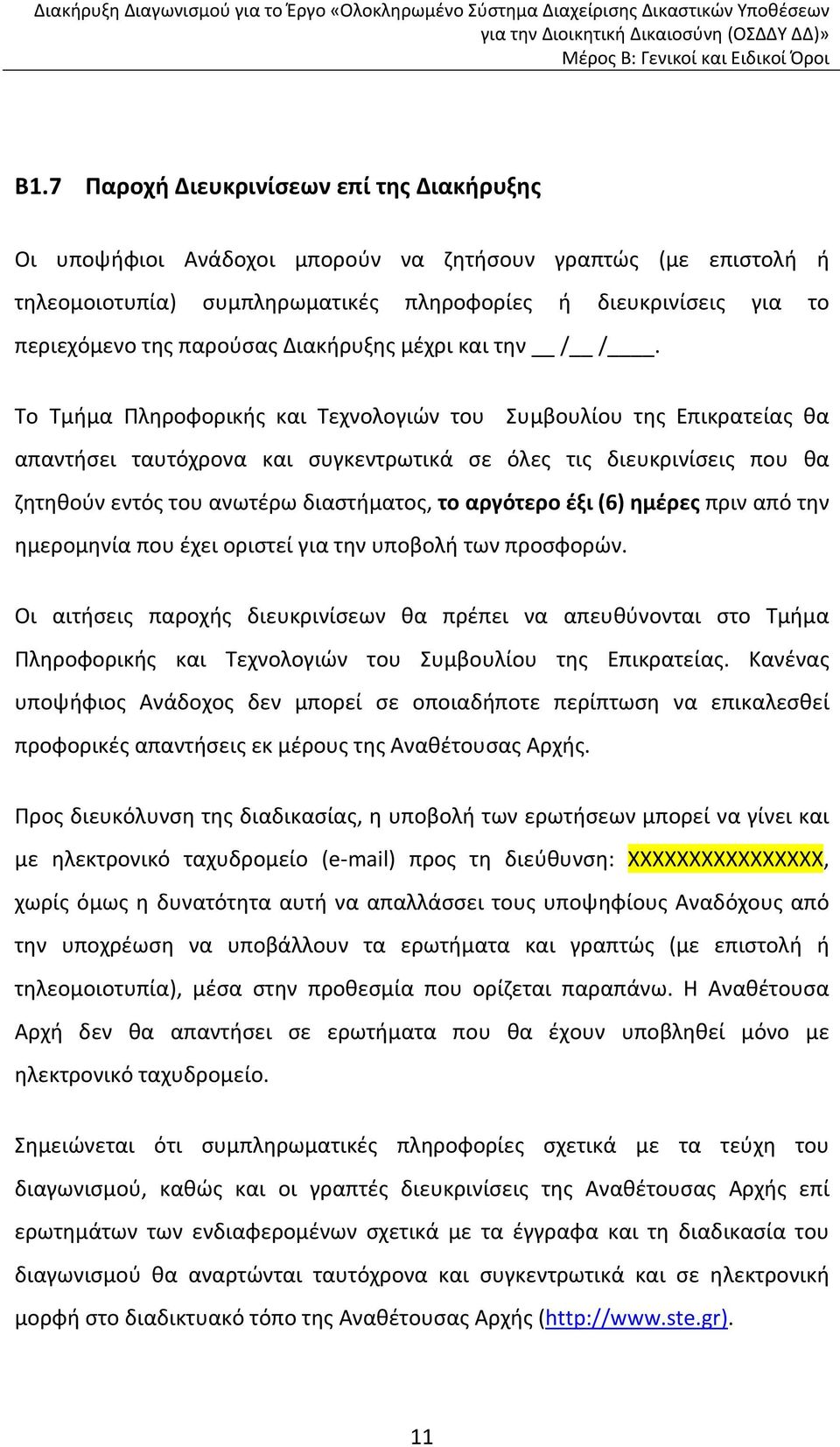 Το Τμήμα Πληροφορικής και Τεχνολογιών του Συμβουλίου της Επικρατείας θα απαντήσει ταυτόχρονα και συγκεντρωτικά σε όλες τις διευκρινίσεις που θα ζητηθούν εντός του ανωτέρω διαστήματος, το αργότερο έξι