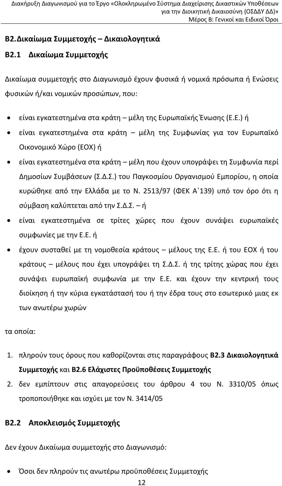 ώσεις φυσικών ή/και νομικών προσώπων, που: είναι εγκατεστημένα στα κράτη μέλη της Ευ