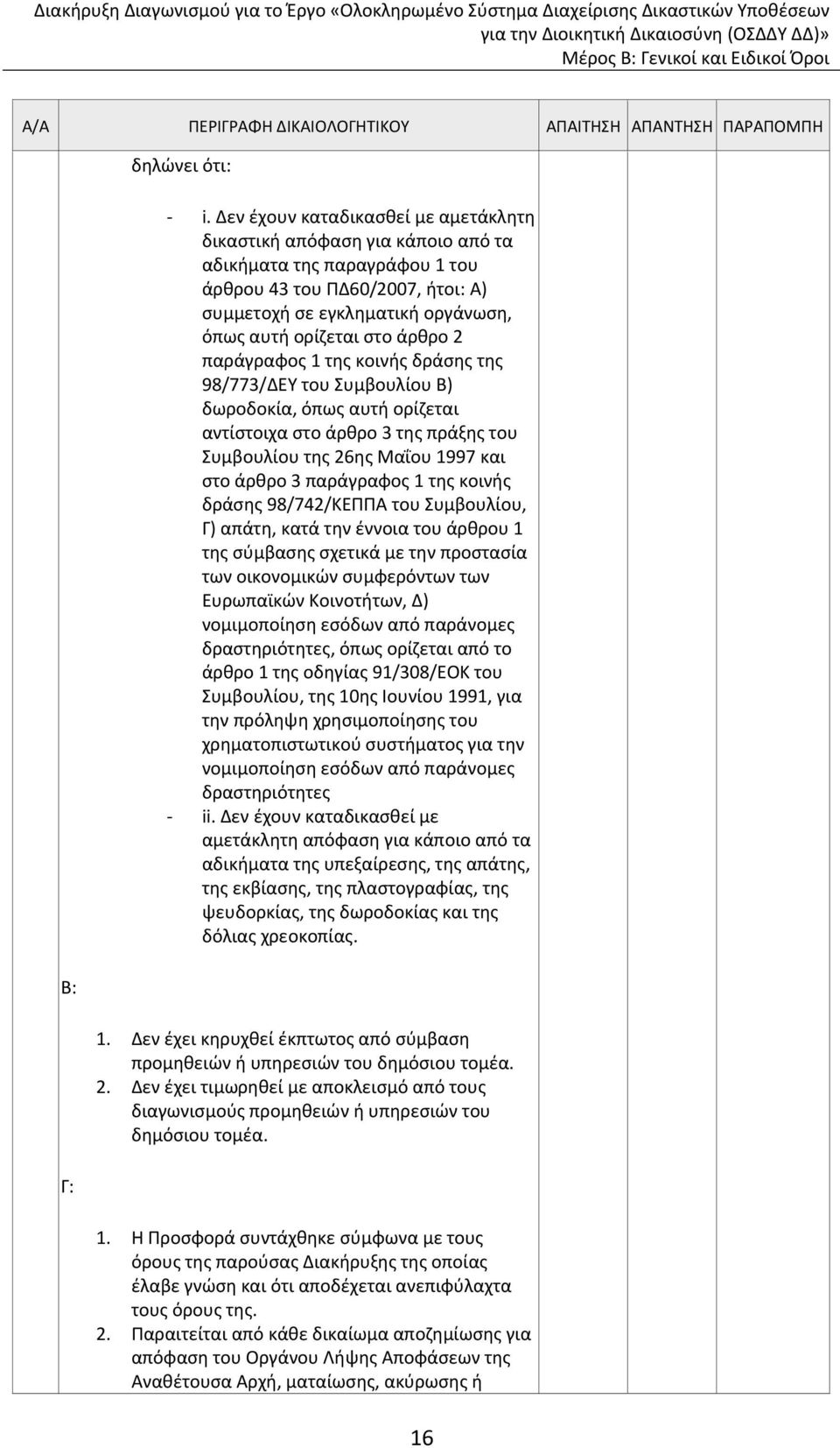 άρθρο 2 παράγραφος 1 της κοινής δράσης της 98/773/ΔΕΥ του Συμβουλίου Β) δωροδοκία, όπως αυτή ορίζεται αντίστοιχα στο άρθρο 3 της πράξης του Συμβουλίου της 26ης Μαΐου 1997 και στο άρθρο 3 παράγραφος 1