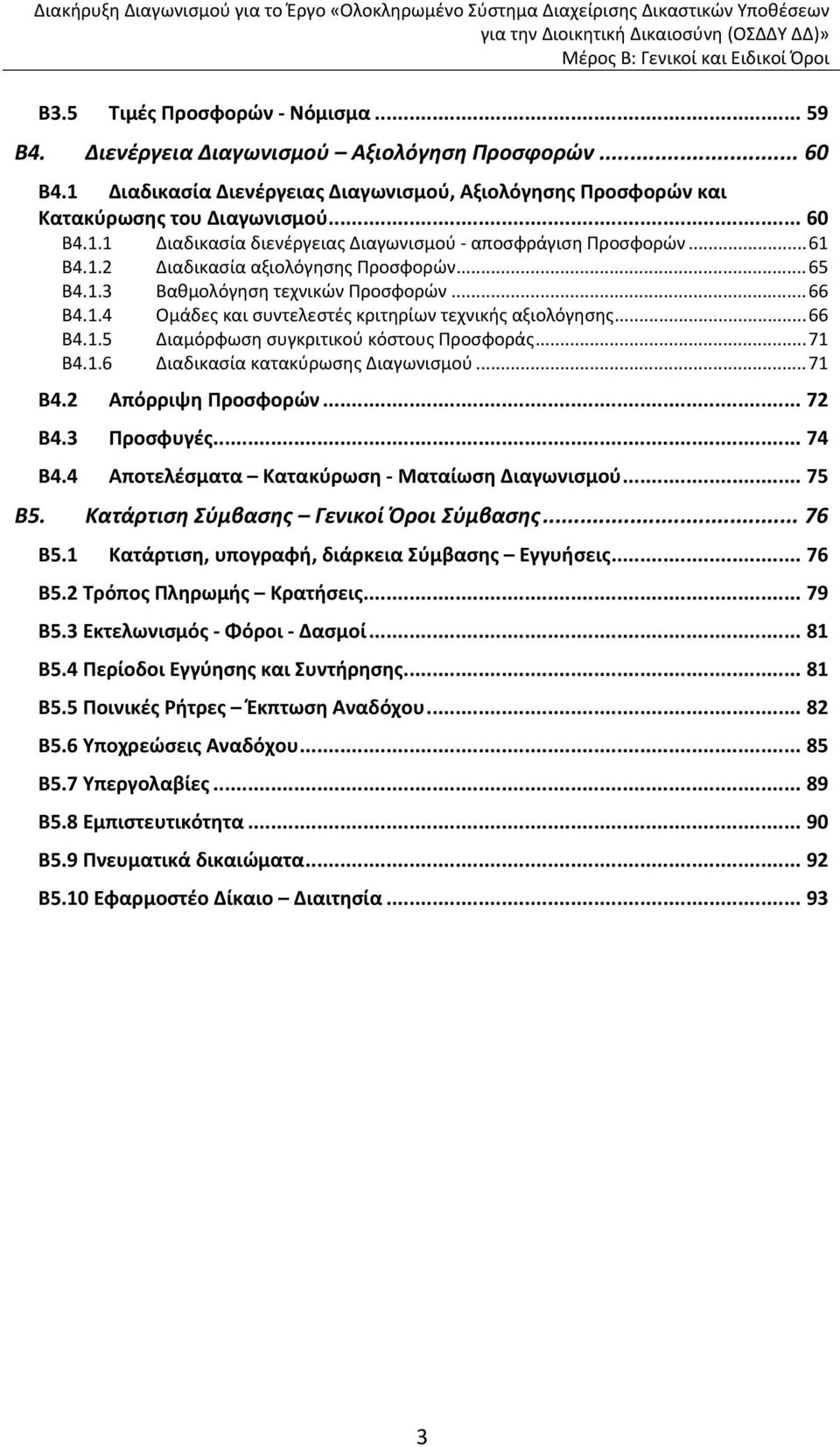 .. 71 Β4.1.6 Διαδικασία κατακύρωσης Διαγωνισμού... 71 Β4.2 Απόρριψη Προσφορών... 72 Β4.3 Προσφυγές... 74 Β4.4 Αποτελέσματα Κατακύρωση Ματαίωση Διαγωνισμού... 75 Β5.