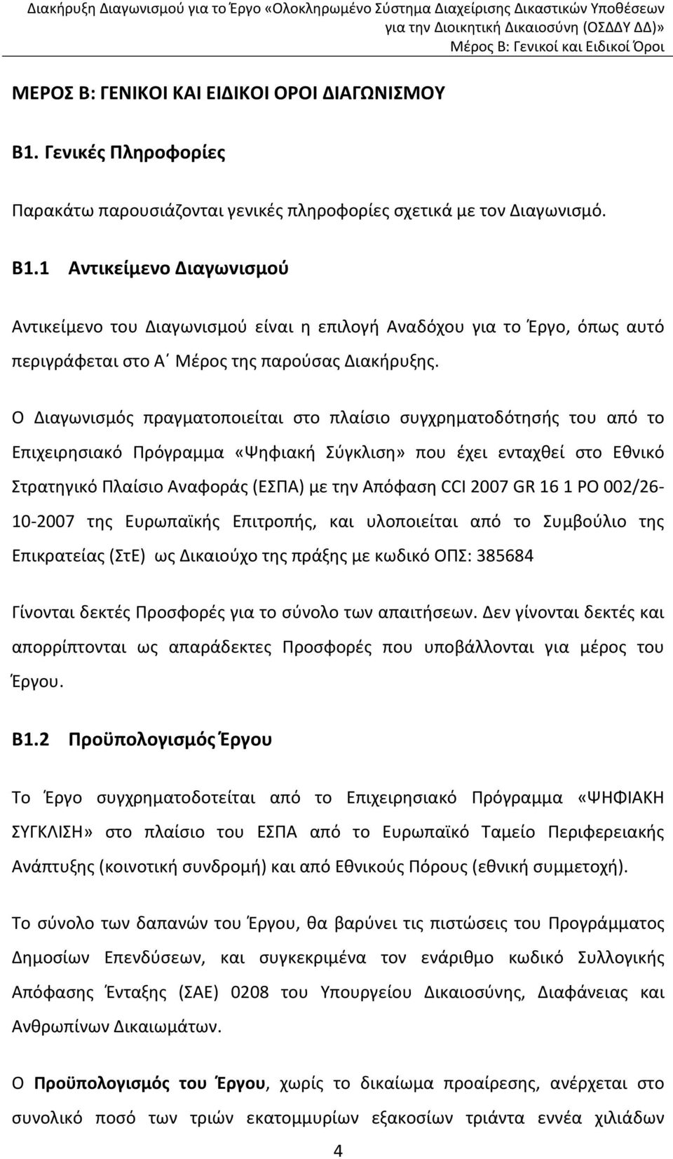 2007 GR 16 1 PO 002/26 10 2007 της Ευρωπαϊκής Επιτροπής, και υλοποιείται από το Συμβούλιο της Επικρατείας (ΣτΕ) ως Δικαιούχο της πράξης με κωδικό ΟΠΣ: 385684 Γίνονται δεκτές Προσφορές για το σύνολο