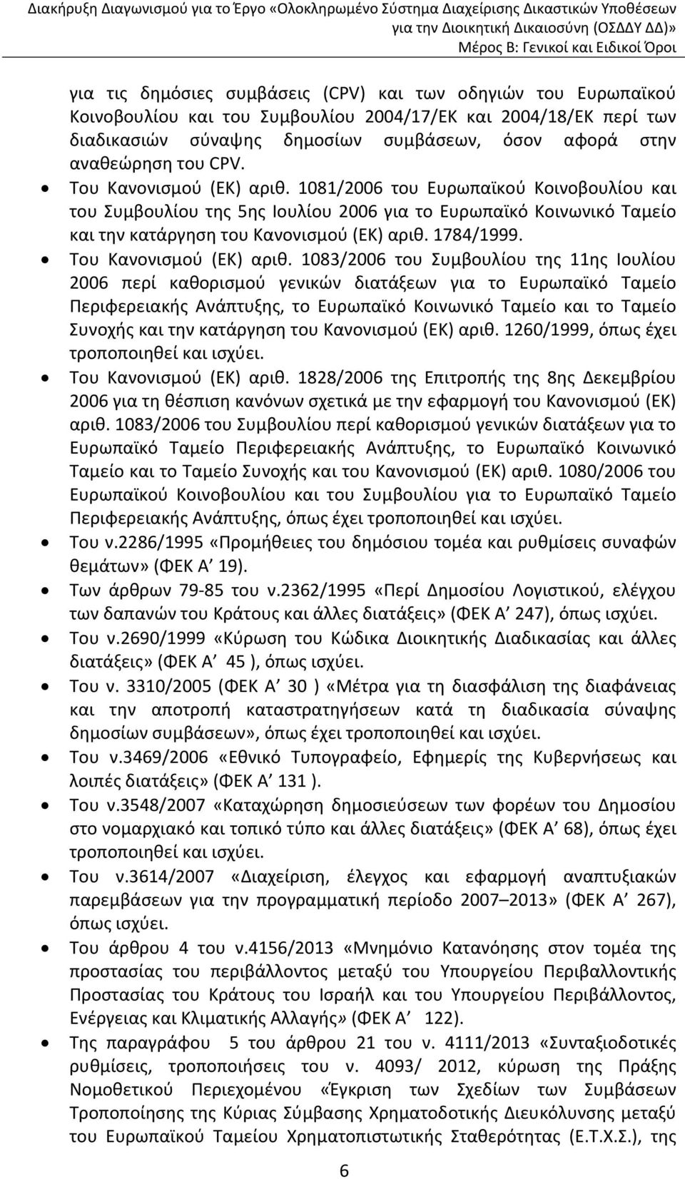 1784/1999. Του Κανονισμού (ΕΚ) αριθ.