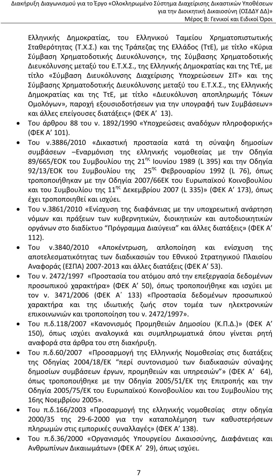 Τ.Χ.Σ., της Ελληνικής Δημοκρατίας και της ΤτΕ, με τίτλο «Διευκόλυνση αποπληρωμής Τόκων Ομολόγων», παροχή εξουσιοδοτήσεων για την υπογραφή των Συμβάσεων» και άλλες επείγουσες διατάξεις» (ΦΕΚ Α 13).