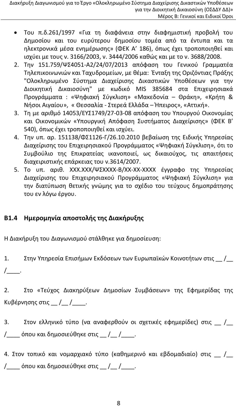 τους ν. 3166/2003, ν. 3444/2006 καθώς και με το ν. 3688/2008. 2. Την 151.