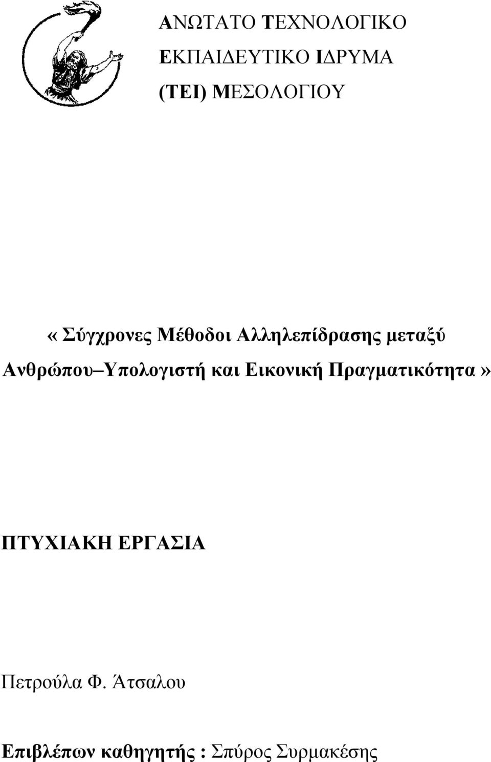 Ανθρώπου Υπολογιστή και Εικονική Πραγματικότητα»