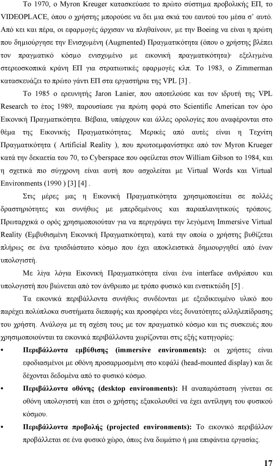 µε εικονική πραγµατικότητα) εξελιγµένα στερεοσκοπικά κράνη ΕΠ για στρατιωτικές εφαρµογές κλπ. Το 1983, ο Zimmerman κατασκευάζει το πρώτο γάντι ΕΠ στα εργαστήρια της VPL [3].