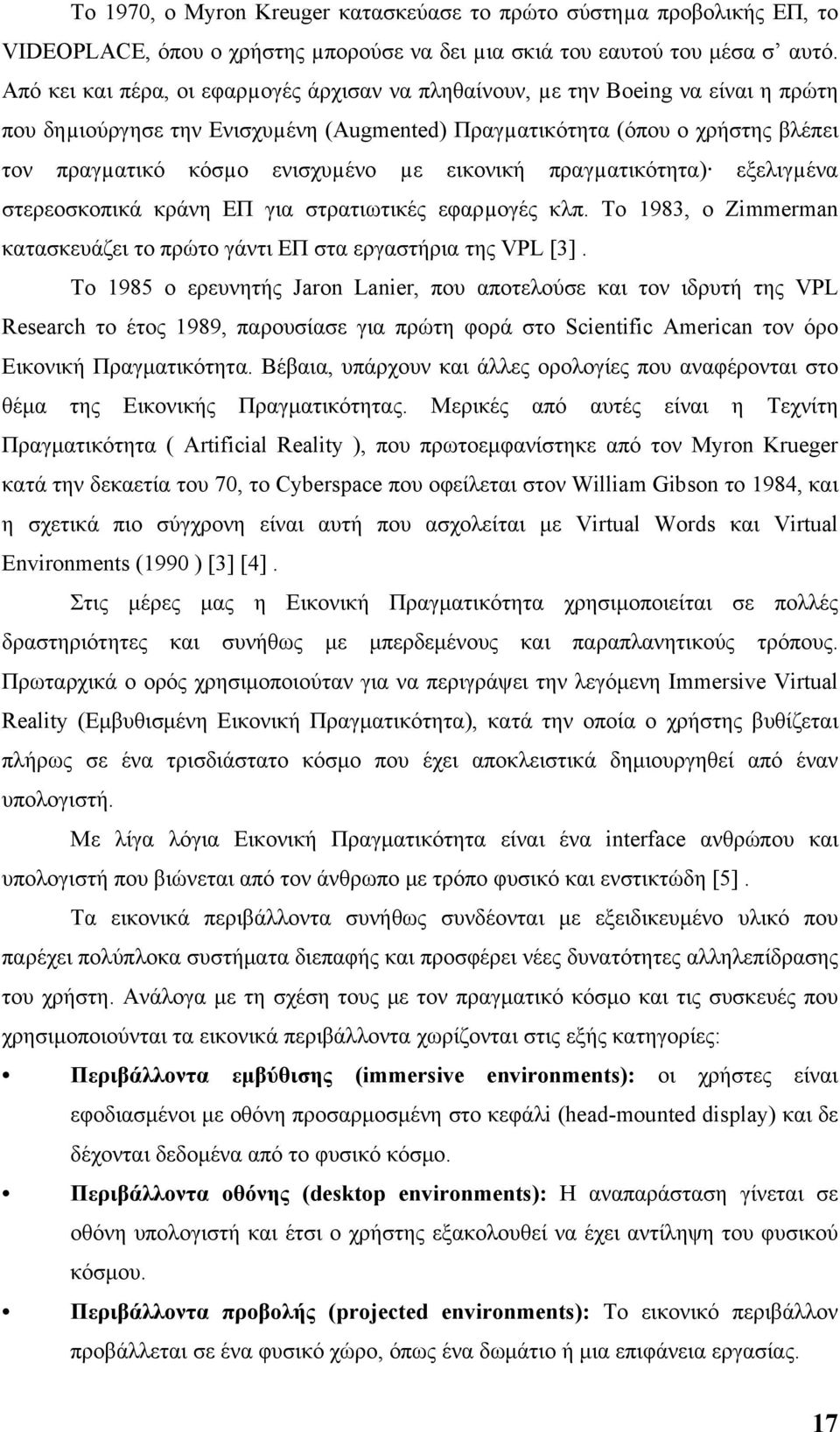 µε εικονική πραγµατικότητα) εξελιγµένα στερεοσκοπικά κράνη ΕΠ για στρατιωτικές εφαρµογές κλπ. Το 1983, ο Zimmerman κατασκευάζει το πρώτο γάντι ΕΠ στα εργαστήρια της VPL [3].