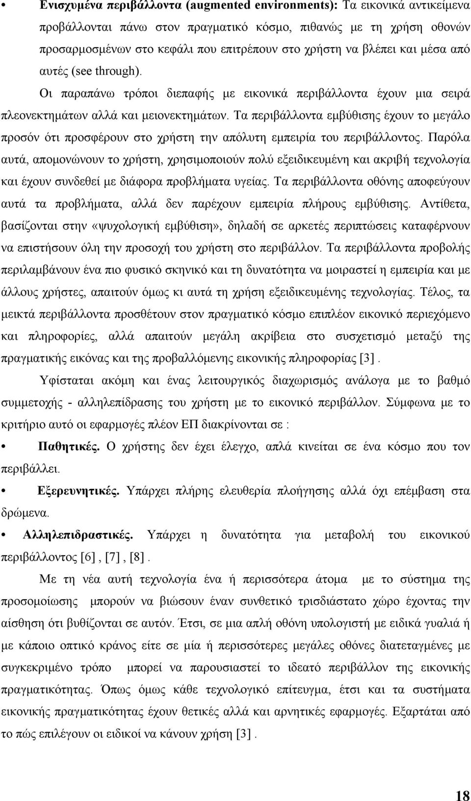 Τα περιβάλλοντα εμβύθισης έχουν το μεγάλο προσόν ότι προσφέρουν στο χρήστη την απόλυτη εμπειρία του περιβάλλοντος.