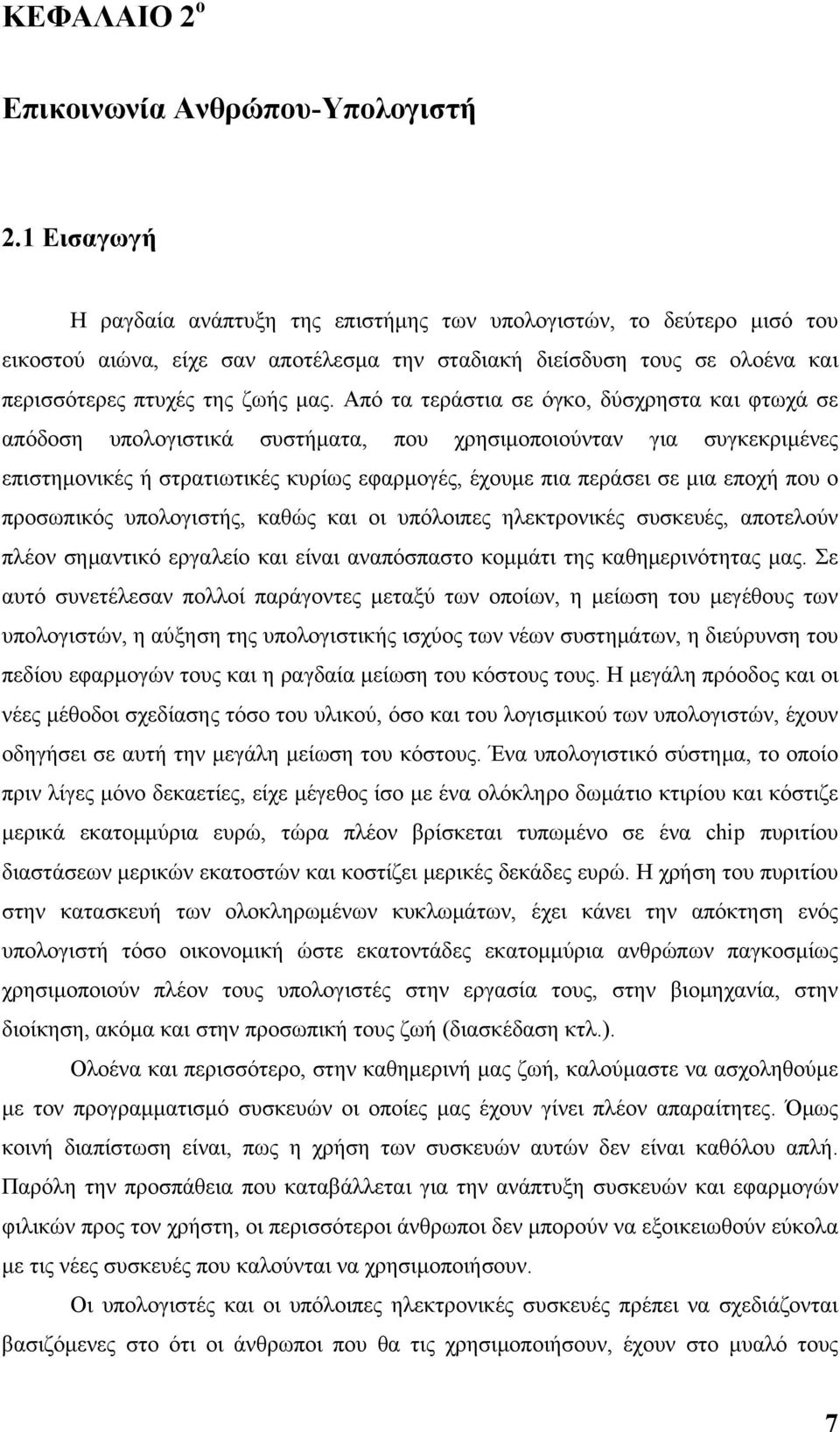 Από τα τεράστια σε όγκο, δύσχρηστα και φτωχά σε απόδοση υπολογιστικά συστήματα, που χρησιμοποιούνταν για συγκεκριμένες επιστημονικές ή στρατιωτικές κυρίως εφαρμογές, έχουμε πια περάσει σε μια εποχή