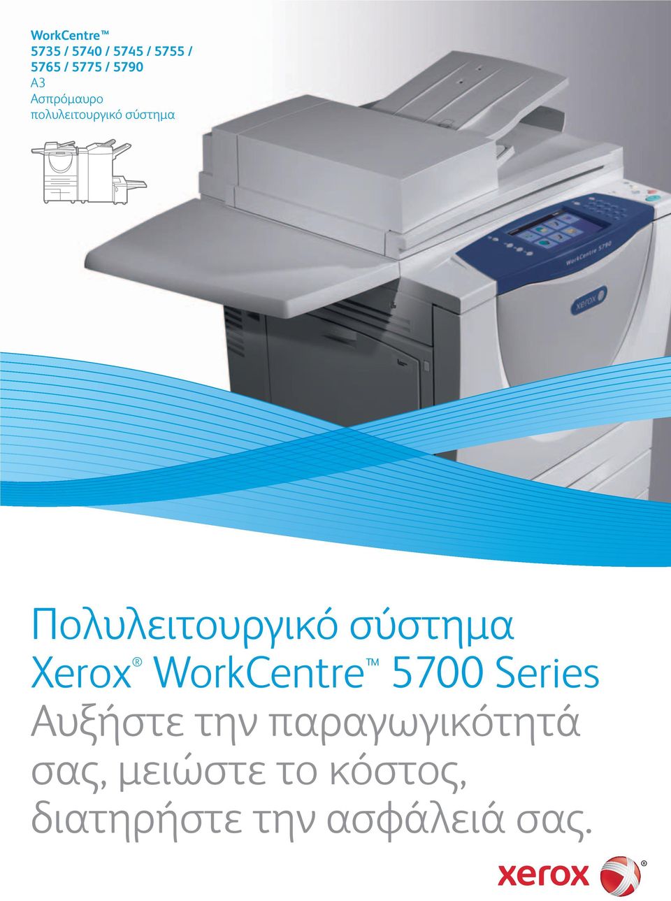 Πολυλειτουργικό σύστημα Xerox WorkCentre 5700 Series