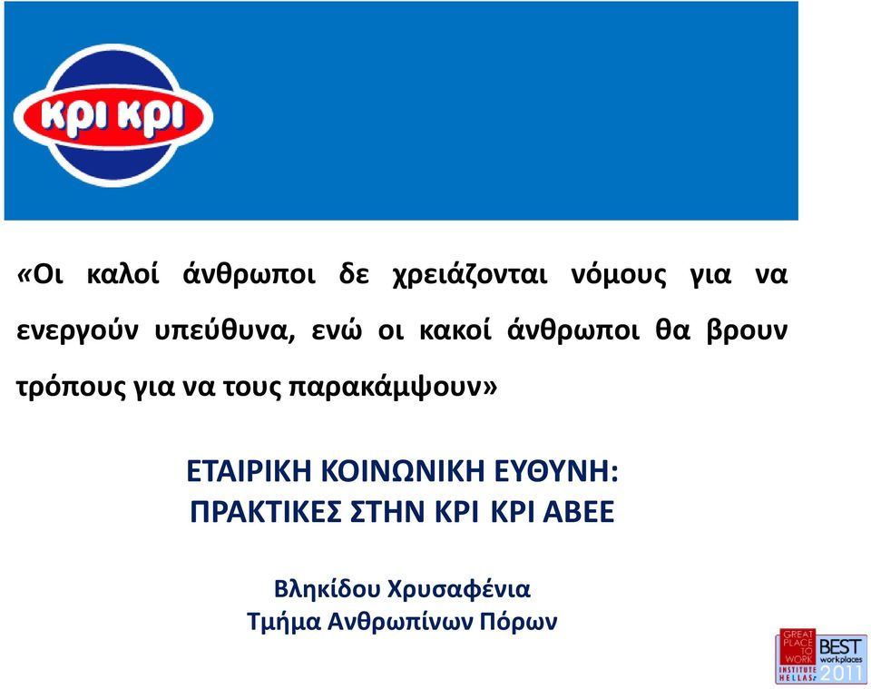 τους παρακάμψουν» ΕΤΑΙΡΙΚΗ ΚΟΙΝΩΝΙΚΗ ΕΥΘΥΝΗ: ΠΡΑΚΤΙΚΕΣ