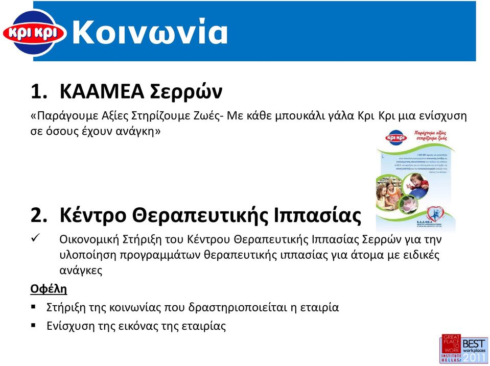 έχουν ανάγκη» 1. Σε 2.