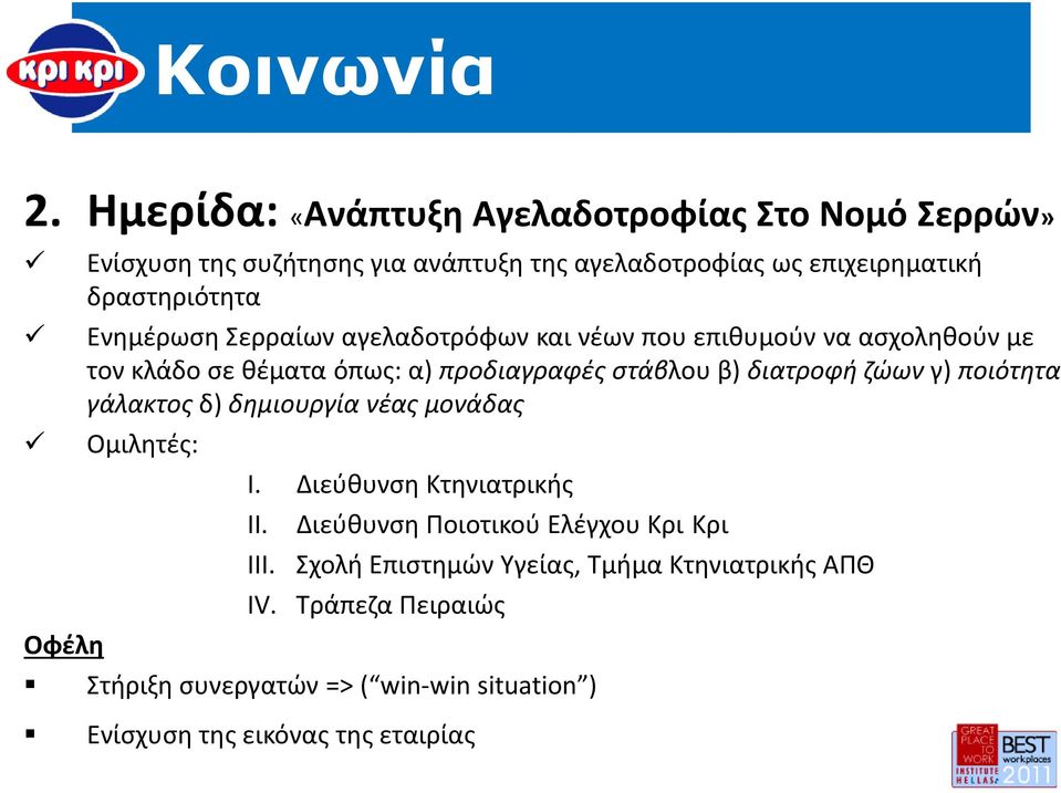 Ενημέρωση Σερραίων αγελαδοτρόφων και νέων που επιθυμούν να ασχοληθούν με τον κλάδο σε θέματα όπως: α) προδιαγραφές στάβλου β) διατροφή ζώων γ)