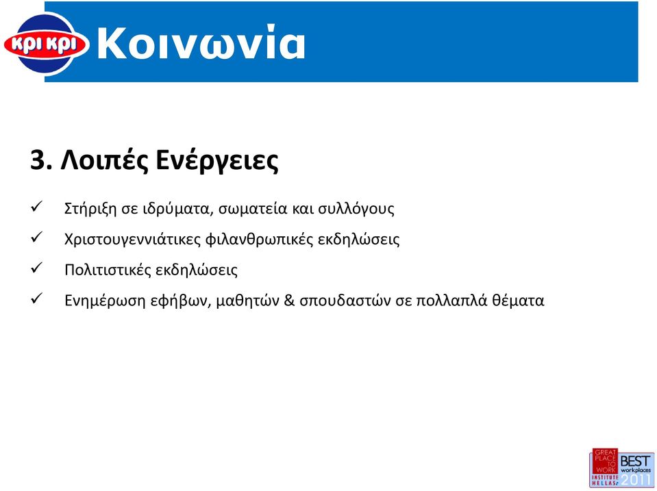 και συλλόγους Χριστουγεννιάτικες φιλανθρωπικές