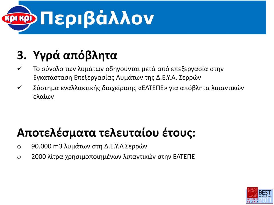 Επεξεργασίας Λυμάτων της Δ.Ε.Υ.Α.