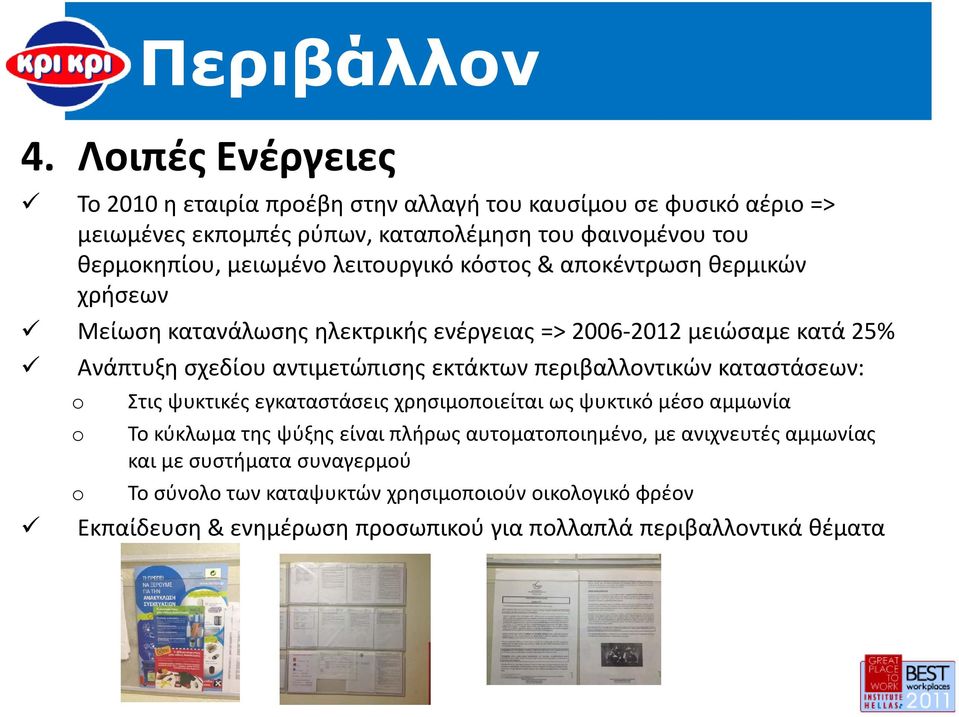 λειτουργικό κόστος & αποκέντρωση θερμικών χρήσεων Μείωση κατανάλωσης ηλεκτρικής ενέργειας => 2006-2012 μειώσαμε κατά 25% Ανάπτυξη σχεδίου αντιμετώπισης εκτάκτων
