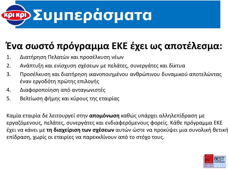 Προσέλκυση και διατήρηση ικανοποιημένου ανθρώπινου δυναμικού αποτελώντας έναν εργοδότη πρώτης επιλογής 4. Διαφοροποίηση από ανταγωνιστές 5.