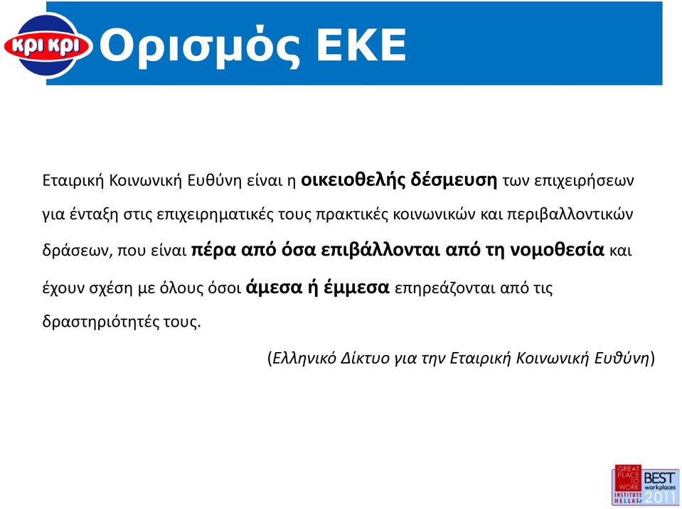είναι πέρα από όσα επιβάλλονται από τη νομοθεσία και έχουν σχέση με όλους όσοι άμεσα ή