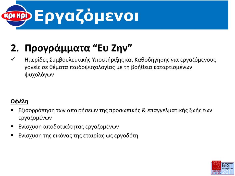 εργαζόμενους γονείς σε θέματα παιδοψυχολογίας με τη βοήθεια καταρτισμένων ψυχολόγων