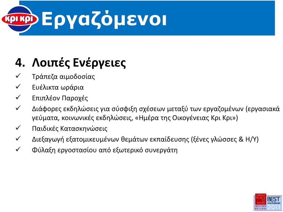 σύσφιξη σχέσεων μεταξύ των εργαζομένων (εργασιακά γεύματα, κοινωνικές εκδηλώσεις, «Ημέρα της