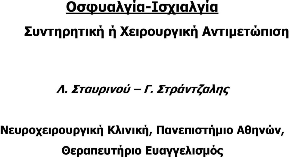 Στράντζαλης Νευροχειρουργική Κλινική,