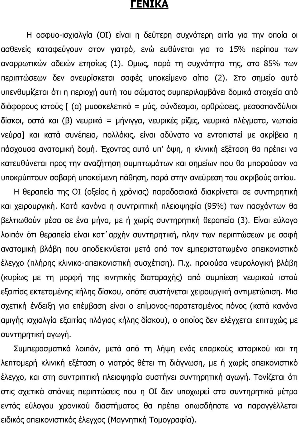 Στο σημείο αυτό υπενθυμίζεται ότι η περιοχή αυτή του σώματος συμπεριλαμβάνει δομικά στοιχεία από διάφορους ιστούς [ (α) μυοσκελετικό = μύς, σύνδεσμοι, αρθρώσεις, μεσοσπονδύλιοι δίσκοι, οστά και (β)