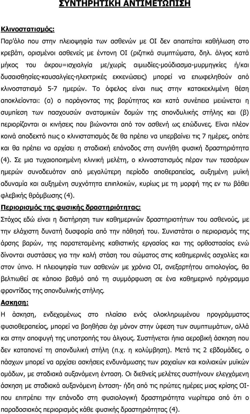 Το όφελος είναι πως στην κατακεκλιμένη θέση αποκλείονται: (α) ο παράγοντας της βαρύτητας και κατά συνέπεια μειώνεται η συμπίεση των πασχουσών ανατομικών δομών της σπονδυλικής στήλης και (β)