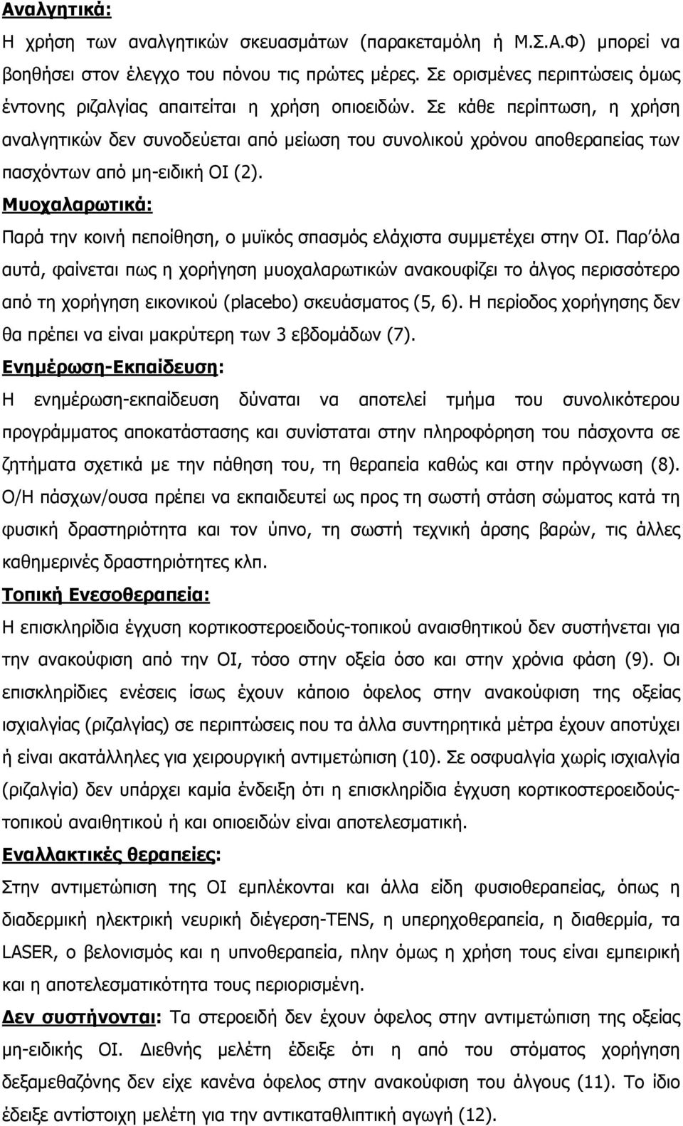 Σε κάθε περίπτωση, η χρήση αναλγητικών δεν συνοδεύεται από μείωση του συνολικού χρόνου αποθεραπείας των πασχόντων από μη-ειδική ΟΙ (2).