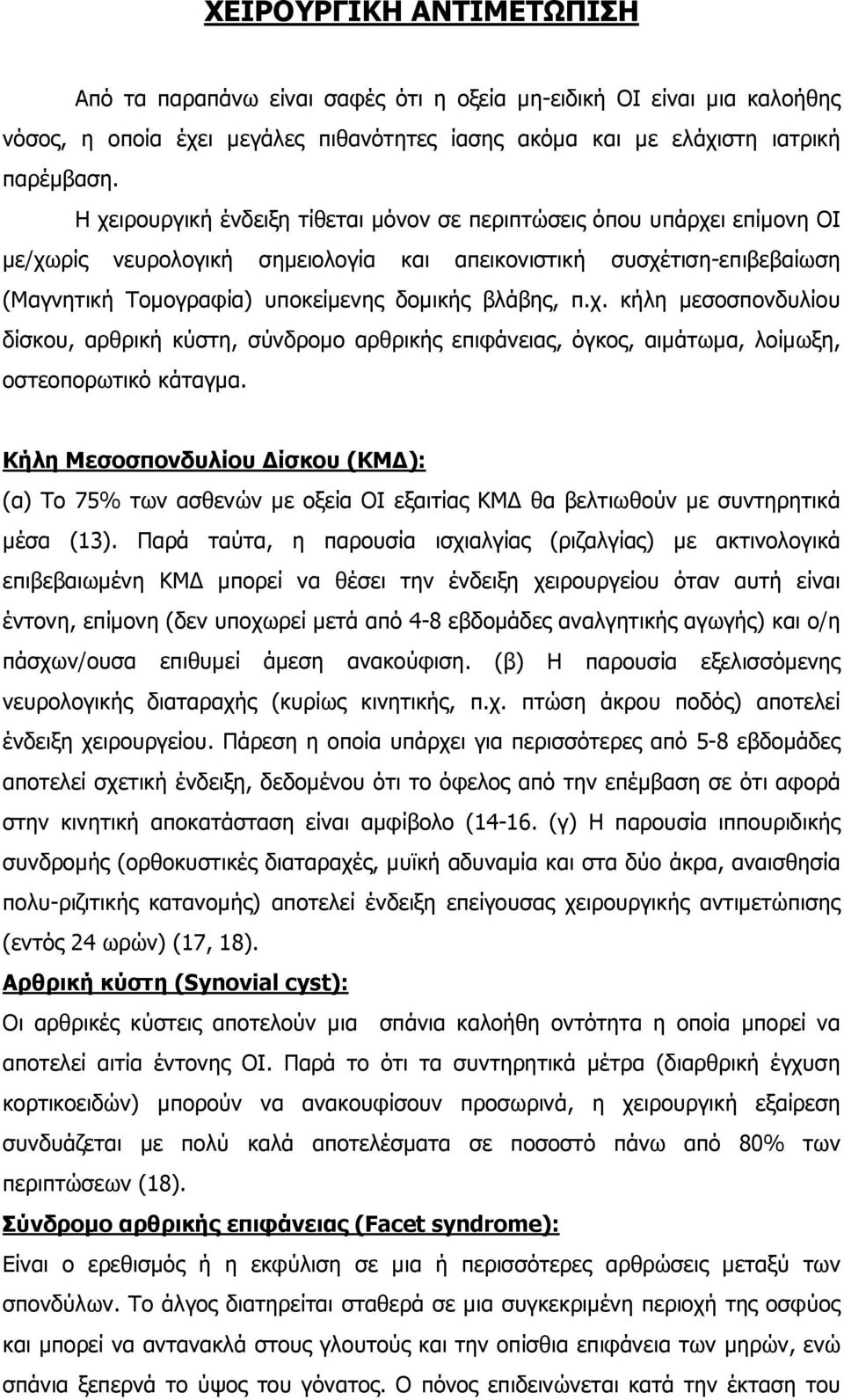 π.χ. κήλη μεσοσπονδυλίου δίσκου, αρθρική κύστη, σύνδρομο αρθρικής επιφάνειας, όγκος, αιμάτωμα, λοίμωξη, οστεοπορωτικό κάταγμα.