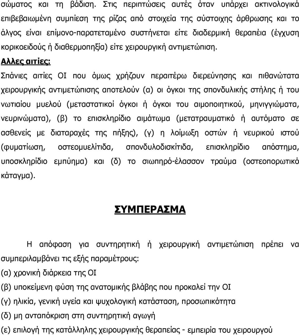 (έγχυση κορικοειδούς ή διαθερμοπηξία) είτε χειρουργική αντιμετώπιση.
