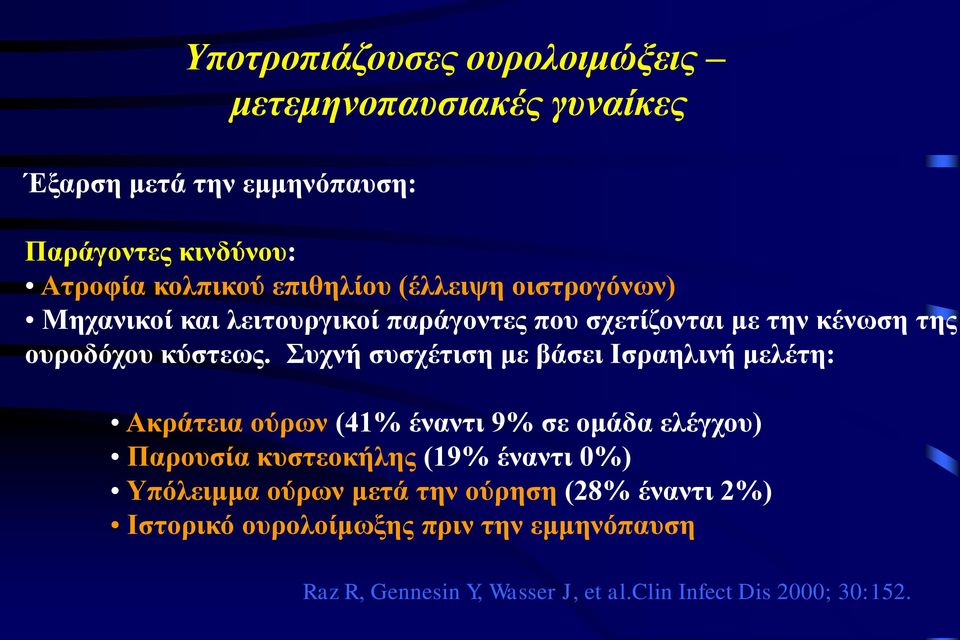 Συχνή συσχέτιση με βάσει Ισραηλινή μελέτη: Ακράτεια ούρων (41% έναντι 9% σε ομάδα ελέγχου) Παρουσία κυστεοκήλης (19% έναντι 0%)