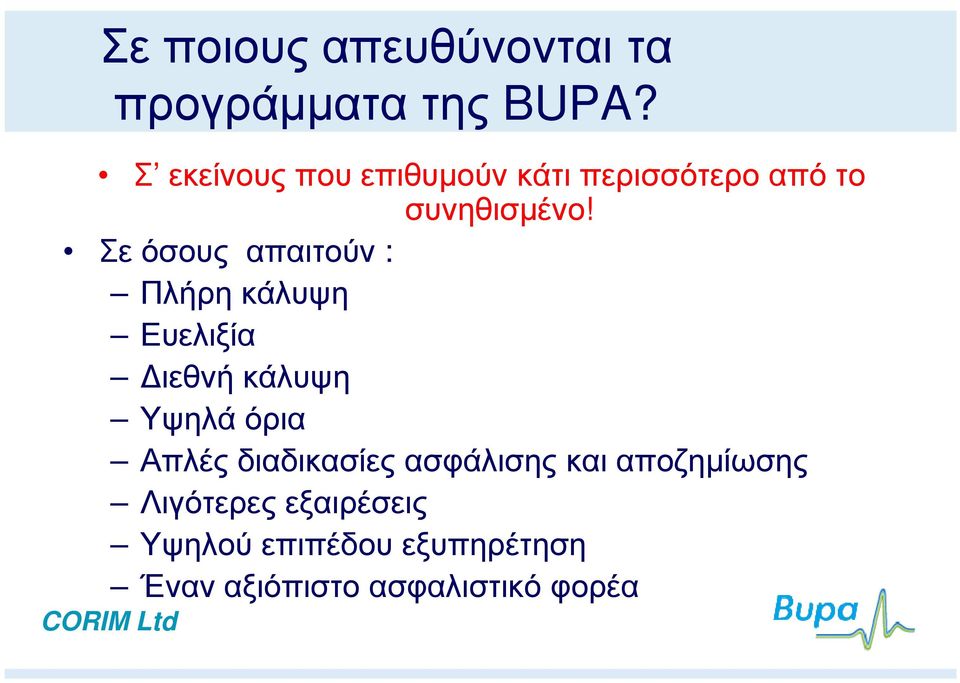 Σε όσους απαιτούν : Πλήρη κάλυψη Ευελιξία ιεθνή κάλυψη Υψηλά όρια Απλές