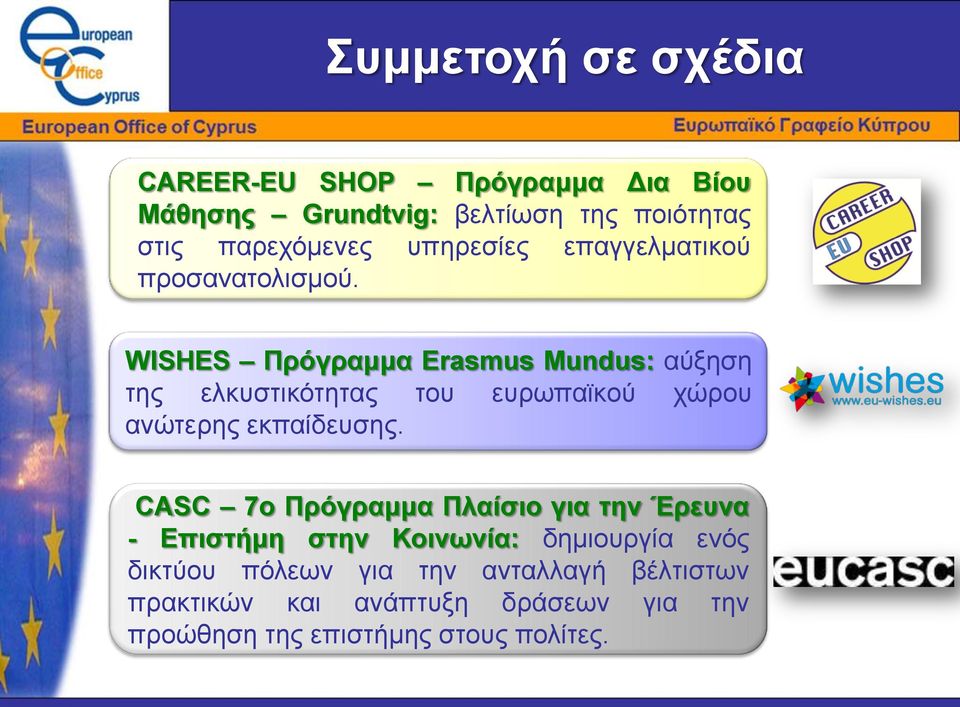 WISHES Πρόγραμμα Erasmus Mundus: αύξηση της ελκυστικότητας του ευρωπαϊκού χώρου ανώτερης εκπαίδευσης.