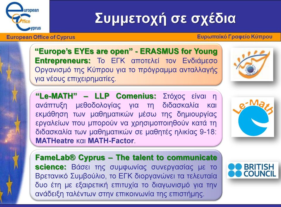 Le-MATH LLP Comenius: Στόχος είναι η ανάπτυξη μεθοδολογίας για τη διδασκαλία και εκμάθηση των μαθηματικών μέσω της δημιουργίας εργαλείων που μπορούν να χρησιμοποιηθούν