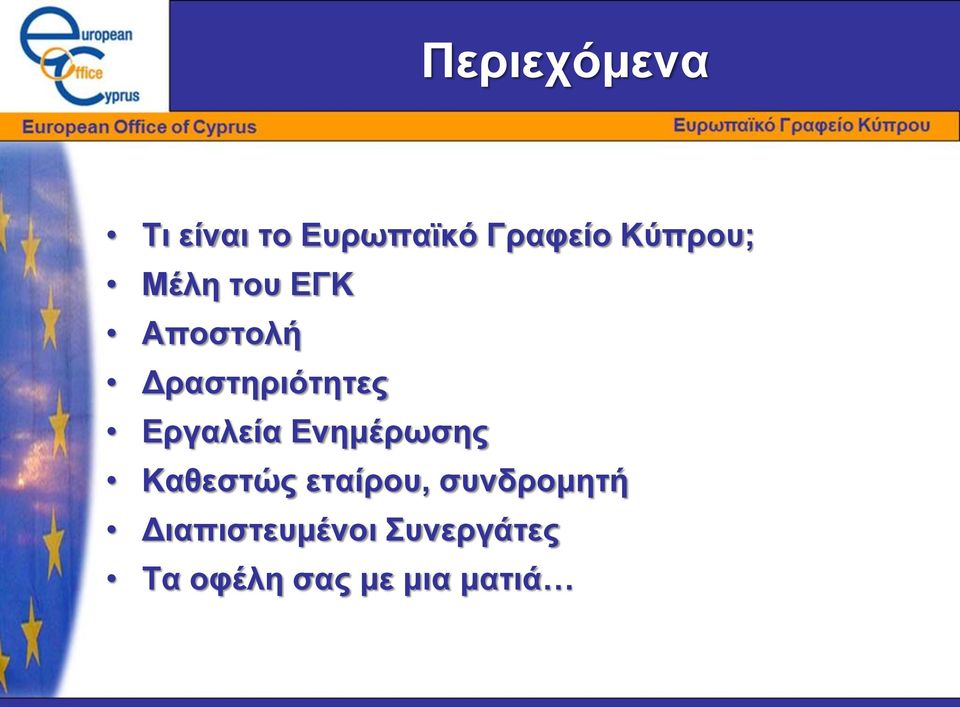 Εργαλεία Ενημέρωσης Καθεστώς εταίρου,