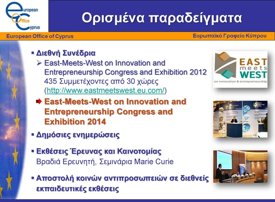 com/) East-Meets-West on Innovation and Entrepreneurship Congress and Exhibition 2014 Δημόσιες