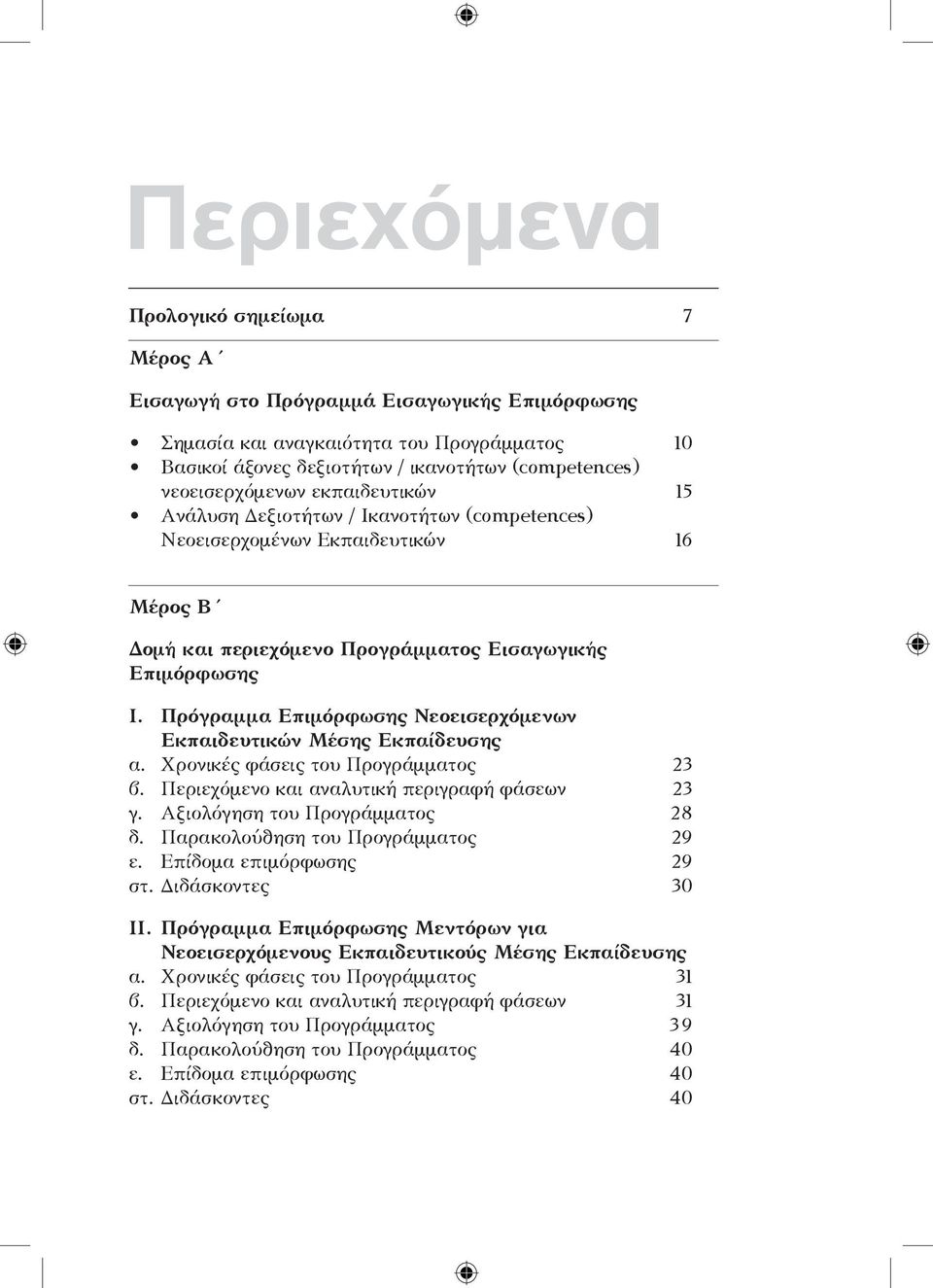 Πρόγραμμα Επιμόρφωσης Νεοεισερχόμενων Εκπαιδευτικών Μέσης Εκπαίδευσης α. Χρονικές φάσεις του Προγράμματος 23 β. Περιεχόμενο και αναλυτική περιγραφή φάσεων 23 γ. Αξιολόγηση του Προγράμματος 28 δ.