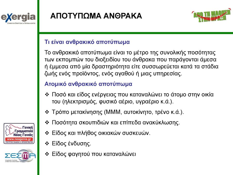 Ατομικό ανθρακικό αποτύπωμα Ποσό και είδος ενέργειας που καταναλώνει το άτομο στην οικία του (ηλεκτρισμός, φυσικό αέριο, υγραέριο κ.ά.).