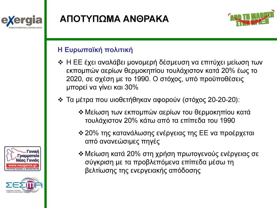 Ο στόχος, υπό προϋποθέσεις μπορεί να γίνει και 30% Τα μέτρα που υιοθετήθηκαν αφορούν (στόχος 20-20-20): Μείωση των εκπομπών αερίων του