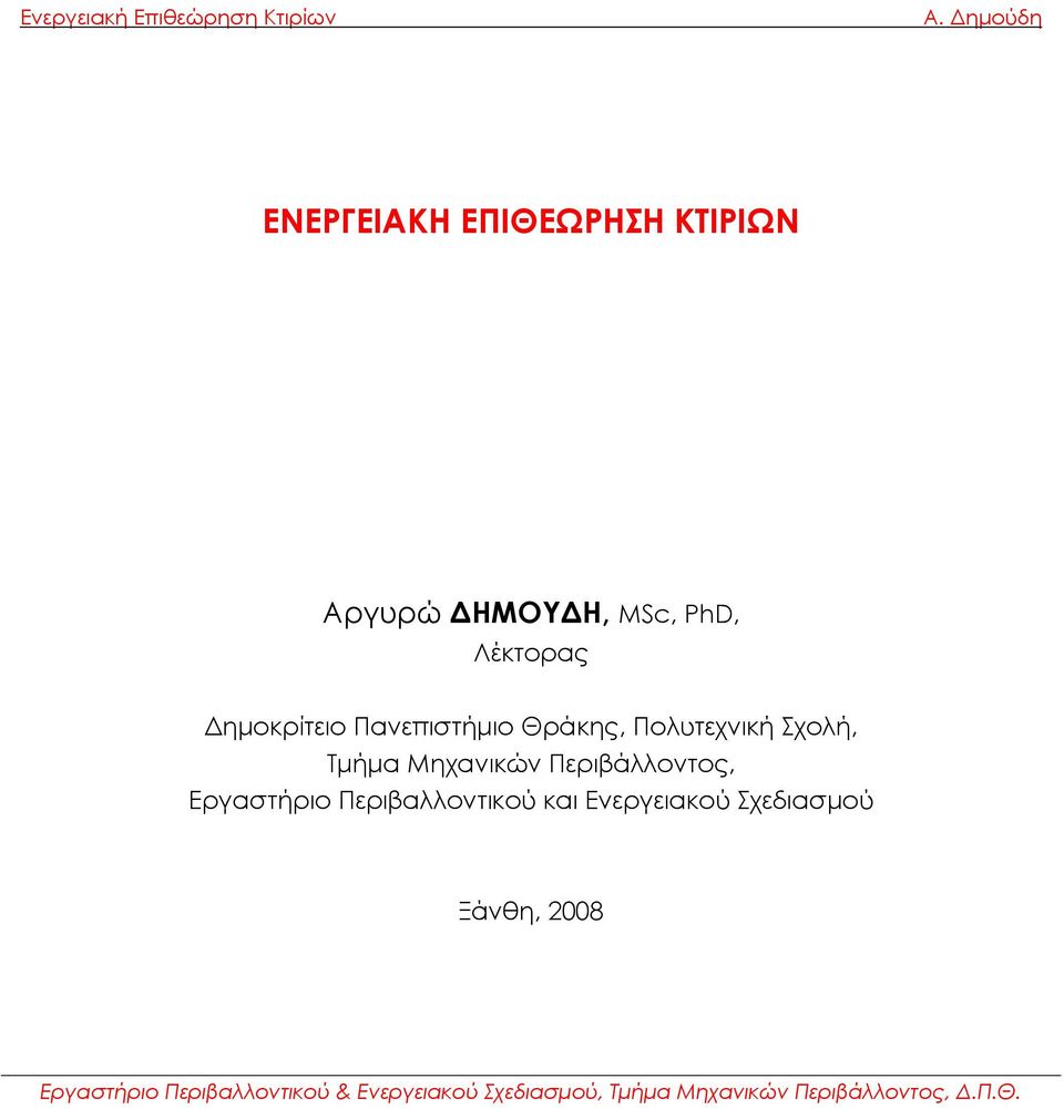 Πολυτεχνική Σχολή, Τμήμα Μηχανικών Περιβάλλοντος,