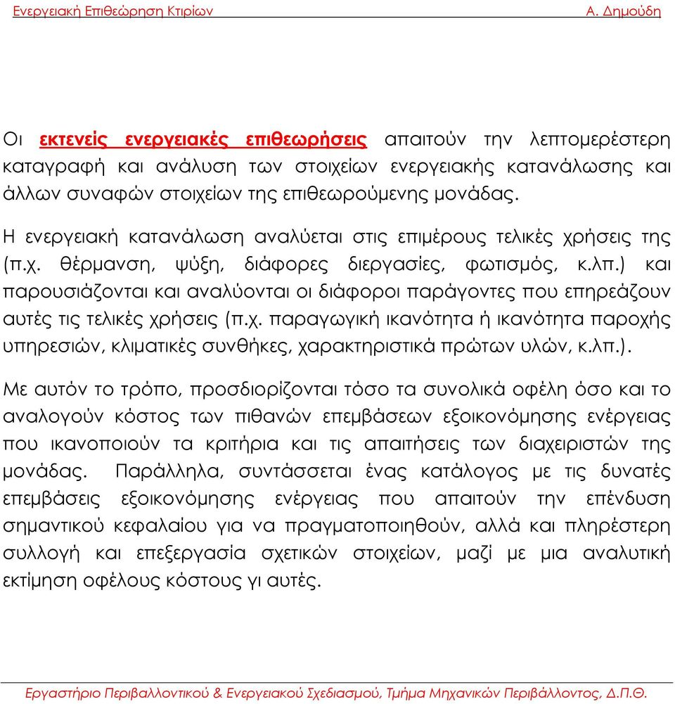 ) και παρουσιάζονται και αναλύονται οι διάφοροι παράγοντες που επηρεάζουν αυτές τις τελικές χρήσεις (π.χ. παραγωγική ικανότητα ή ικανότητα παροχής υπηρεσιών, κλιµατικές συνθήκες, χαρακτηριστικά πρώτων υλών, κ.
