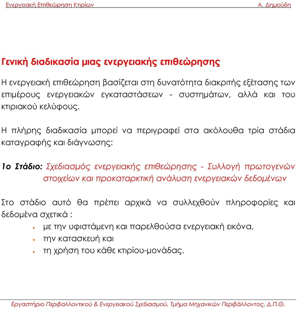 Η πλήρης διαδικασία μπορεί να περιγραφεί στα ακόλουθα τρία στάδια καταγραφής και διάγνωσης: 1ο Στάδιο: Σχεδιασµός ενεργειακής επιθεώρησης - Συλλογή