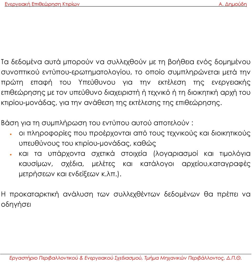 Βάση για τη συµπλήρωση του εντύπου αυτού αποτελούν : οι πληροφορίες που προέρχονται από τους τεχνικούς και διοικητικούς υπευθύνους του κτιρίου-µονάδας, καθώς και τα υπάρχοντα