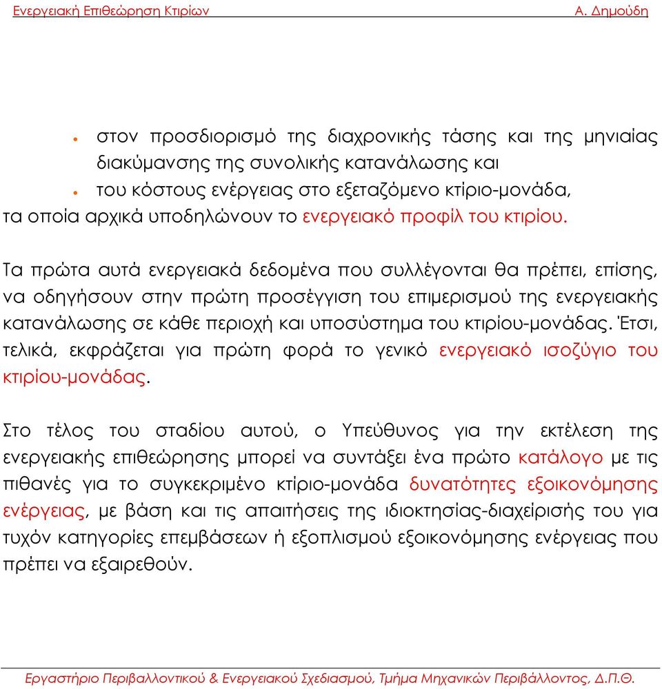 Τα πρώτα αυτά ενεργειακά δεδοµένα που συλλέγονται θα πρέπει, επίσης, να οδηγήσουν στην πρώτη προσέγγιση του επιµερισµού της ενεργειακής κατανάλωσης σε κάθε περιοχή και υποσύστηµα του κτιρίου-µονάδας.
