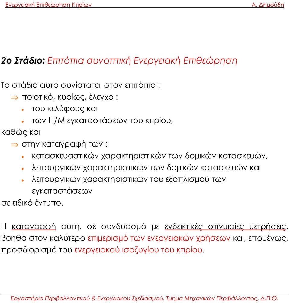 δοµικών κατασκευών και λειτουργικών χαρακτηριστικών του εξοπλισµού των εγκαταστάσεων σε ειδικό έντυπο.