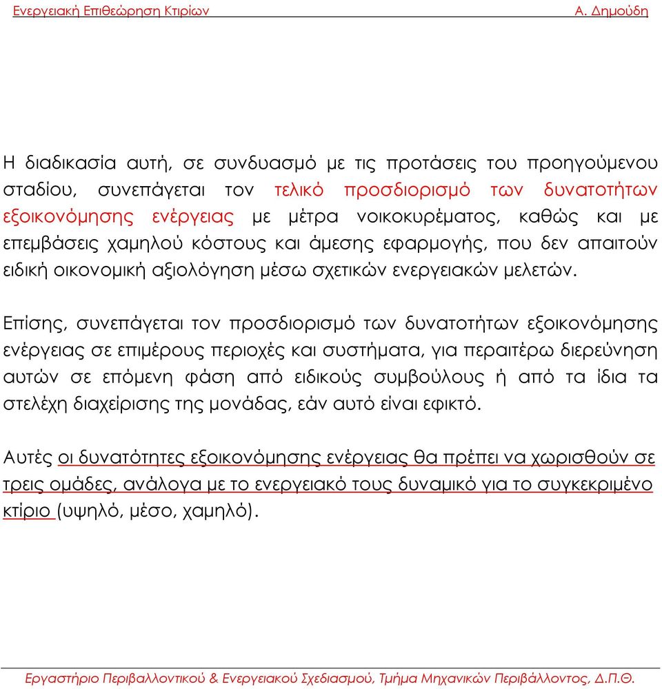 Επίσης, συνεπάγεται τον προσδιορισµό των δυνατοτήτων εξοικονόµησης ενέργειας σε επιµέρους περιοχές και συστήµατα, για περαιτέρω διερεύνηση αυτών σε επόµενη φάση από ειδικούς συµβούλους ή