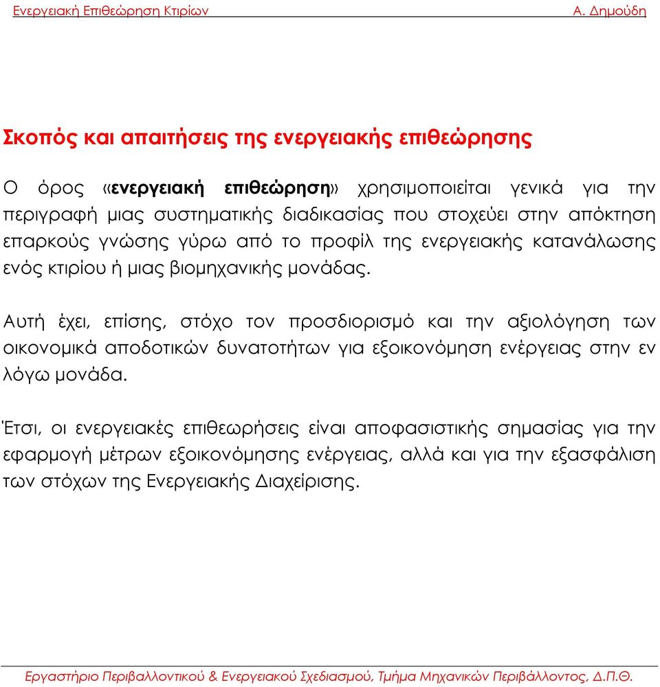 Αυτή έχει, επίσης, στόχο τον προσδιορισµό και την αξιολόγηση των οικονοµικά αποδοτικών δυνατοτήτων για εξοικονόµηση ενέργειας στην εν λόγω µονάδα.