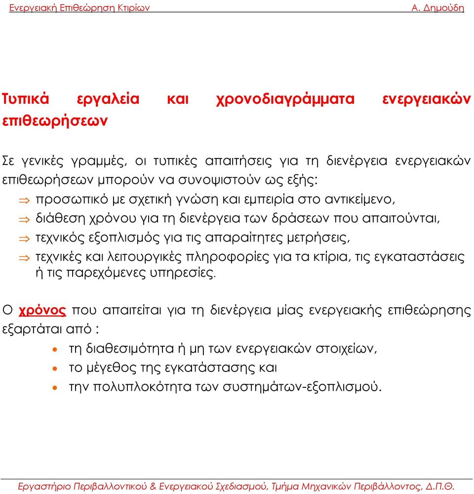 τις απαραίτητες µετρήσεις, τεχνικές και λειτουργικές πληροφορίες για τα κτίρια, τις εγκαταστάσεις ή τις παρεχόµενες υπηρεσίες.