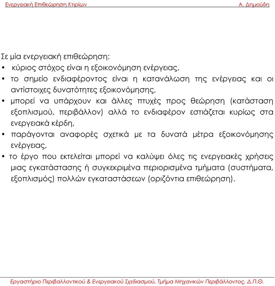 εστιάζεται κυρίως στα ενεργειακά κέρδη, παράγονται αναφορές σχετικά µε τα δυνατά µέτρα εξοικονόµησης ενέργειας, το έργο που εκτελείται µπορεί να